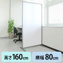 【火曜限定 クーポンで800円OFF】パーテーション 160cm 自立 幅80cm×高さ160cm 自立式 半透明 軽量 オフィス 店舗 会社 事務所 パーティション 脚つき 衝立 ついたて 目隠し 間仕切り シェアオフィス