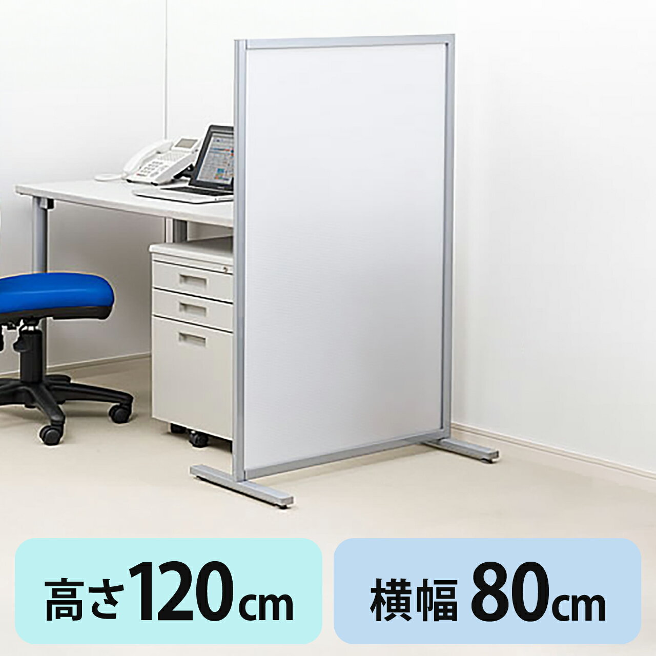 【毎月1日限定 クーポンで800円OFF】パーテーション 半透明 幅80cm×高さ120cm オフィス・店舗・家庭・事務所で使えるパーティション 衝立 ついたて 目隠し 間仕切り