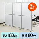 【クーポンで200円OFF！ 4/27(土)9:59まで】【3枚セット】パーテーション 幅80cm×高さ180cm 自立式 半透明 オフィス 店舗 事務所 パーティション 脚つき 衝立 ついたて 目隠し 間仕切り シェアオフィス