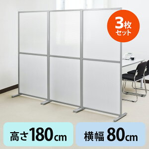 【火曜限定 クーポンで3000円OFF】【3枚セット】パーテーション 幅80cm×高さ180cm 自立式 半透明 オフィス 店舗 事務所 パーティション 脚つき 衝立 ついたて 目隠し 間仕切り シェアオフィス