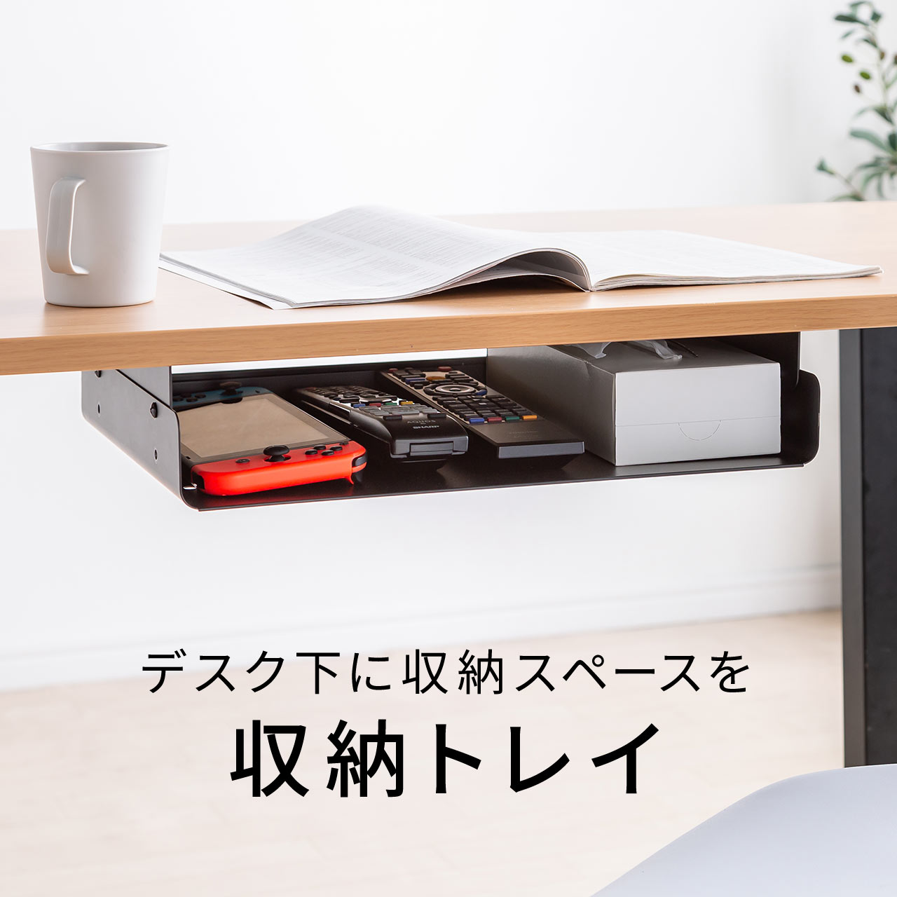 【楽天1位受賞】デスク下取り付け収納トレイ デスク下収納ラック デスク下トレー 後付け引き出し 収納 ワイド A4 机 天板裏 棚 トレー 後付け ネジ固定 設置 天板下収納 リモコン 書類 小物 文房具 机下