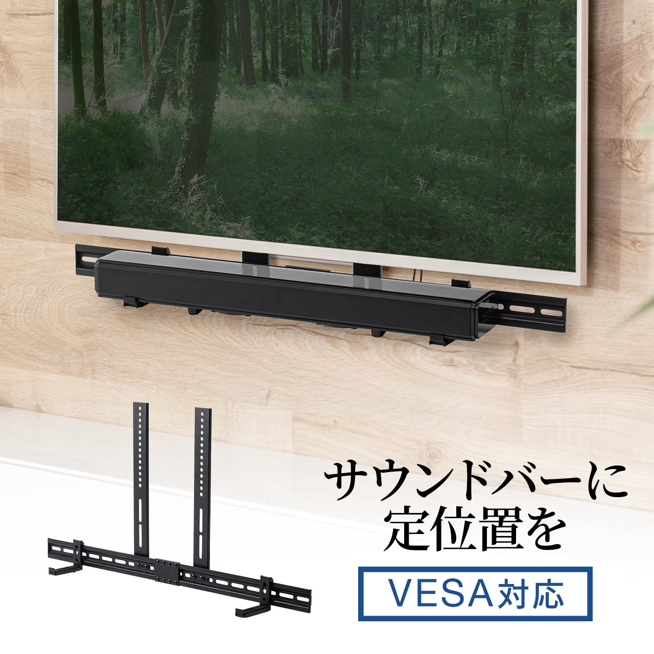 【楽天1位受賞】サウンドバー台 サウンドバー設置 VESA設置 汎用 サウンドバーマウント WEBカメラ台