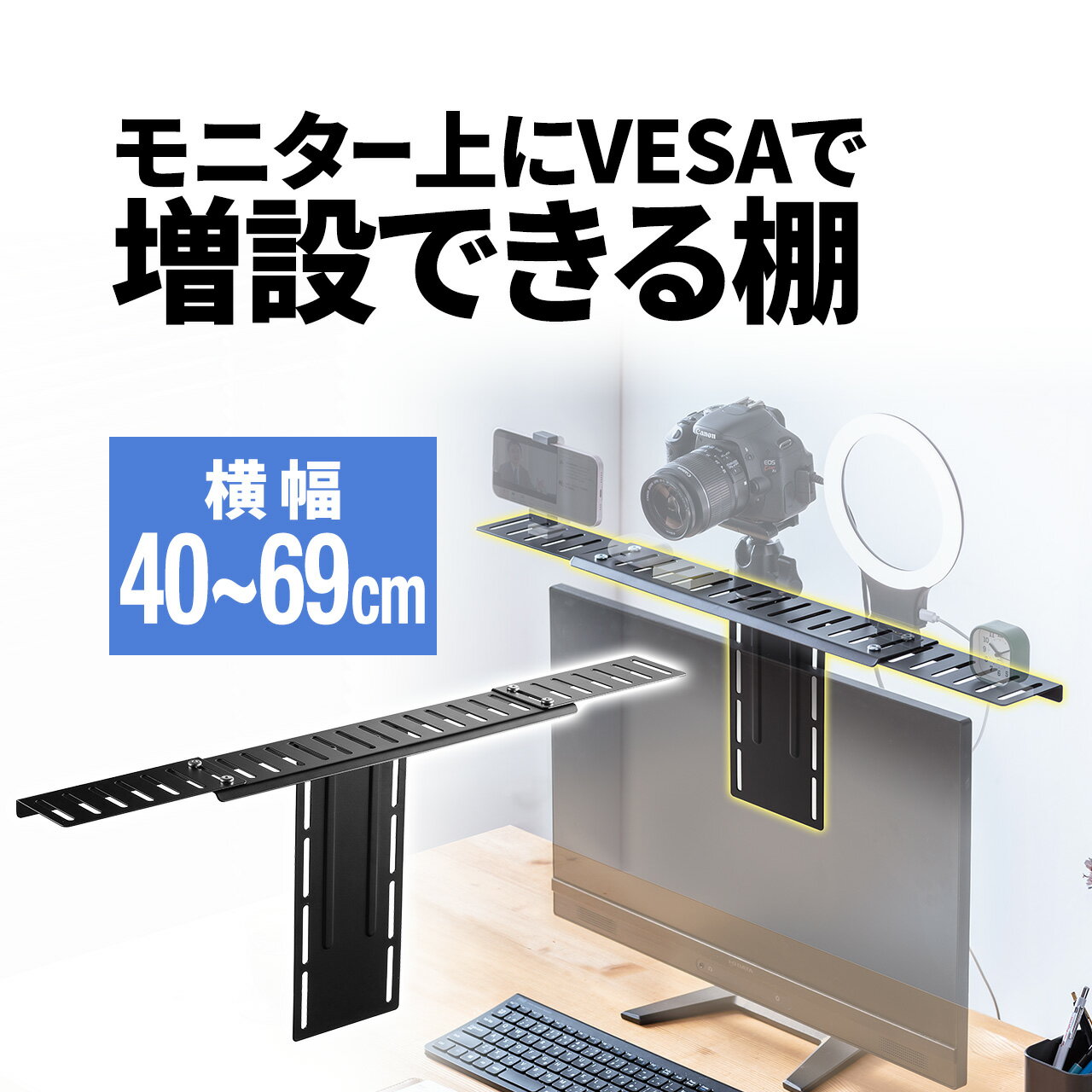 モニター上 収納 テレビ上 ラック ディスプレイボード 台 棚 VESA固定 安定 小物置き カメラ設置 横幅40から69cm可変 VESA100対応 耐荷重3kg スリム リモコン スピーカー 20インチ 30インチ 40インチ 型