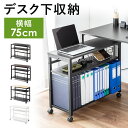 デスクワゴン サイドテーブル キャスター付き 幅75cm デスク下収納 ファイルワゴン ブックエンド 木製 おしゃれ オフィスワゴン スリム 3段 30cm 隙...