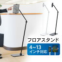 タブレットスタンド フロアスタンド アームスタンド 4〜13インチ対応 iPad タブレット サイネージ 床置設置 高さ調節可能 360度回転 動画配信 スマホ...