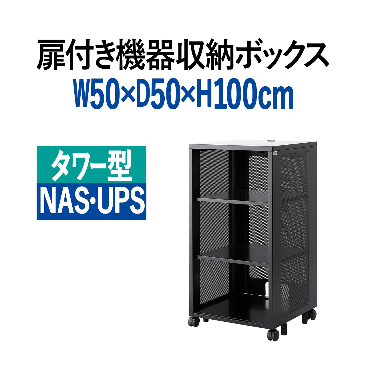 ネットワーク収納ラック 幅50cm 高さ100cm 奥行50cm NAS HDD LANハブ