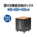 【火曜限定 クーポンで3000円OFF】機器収納ボックス 幅45cm 高さ60cm 奥行50cm 木目天板 NAS HDD LANハブ