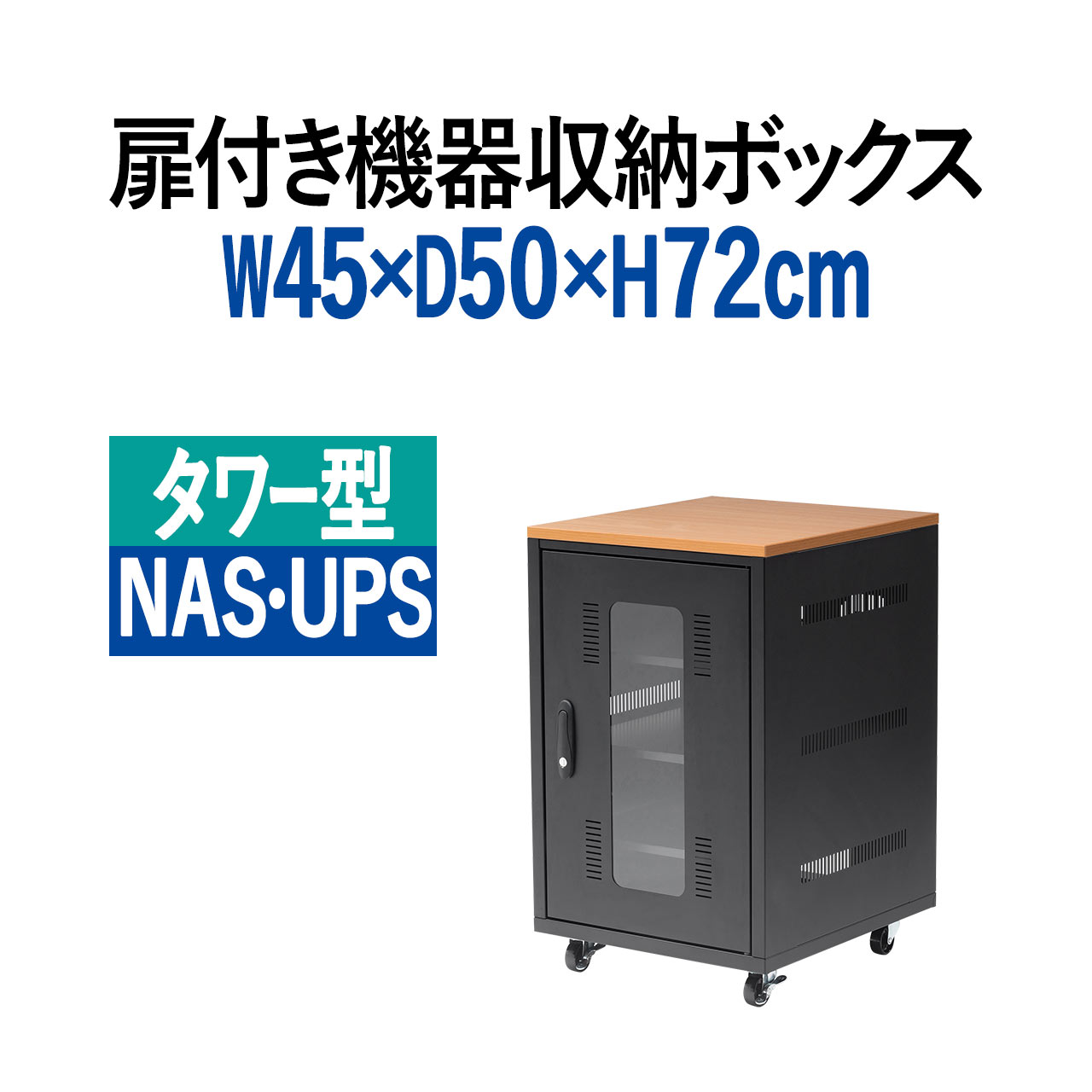 機器収納ボックス 幅45cm 高さ72cm 奥行50cm 木目天板 NAS HDD LANハブ