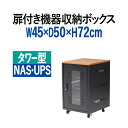 機器収納ボックス 幅45cm 高さ72cm 奥行50cm 木目天板 N...(3)