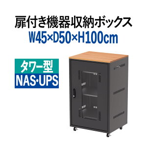 機器収納ボックス 幅60cm 高さ100cm 奥行50cm 木目天板 NAS HDD LANハブ