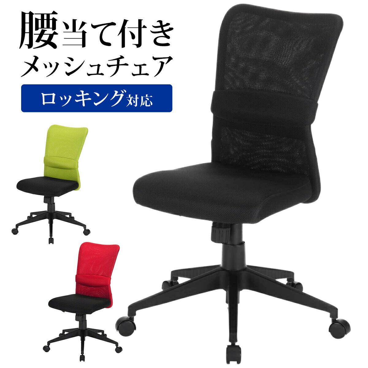 メッシュチェア ネットチェア パソコンチェア ロッキング ブラック・レッド・グリーン オフィスチェア デスクチェア 椅子 コンパクト キャスター 腰痛対策