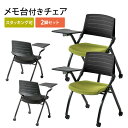 【火曜限定 クーポンで1800円OFF】メモ台付きチェア 2脚セット ミーティングチェア キャスター付き メモ付き イス テーブル付き椅子 水平スタッキング メ...