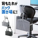カバン置き 椅子 ハンガー チェアハンガー 荷物置き 背もたれ用荷物入れ 後付け バッグ置き 収納 鞄置き 背もたれ荷物入れ バッグ収納入れ 背もたれ収納 カバ...