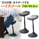 スタンディングチェア 昇降式 椅子 60〜84.5cm 腰掛け椅子 座面可動 立ち仕事 スタンディングデスク対応 姿勢矯正 腰痛対策 ガス圧昇降 ハイスツール ...