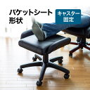 オットマン 足置き ゲーミング バケットシート形状 キャスター付き ストッパー スツール オットマンチェア 椅子 イス いす チェアー ブラック 在宅ワーク 在...
