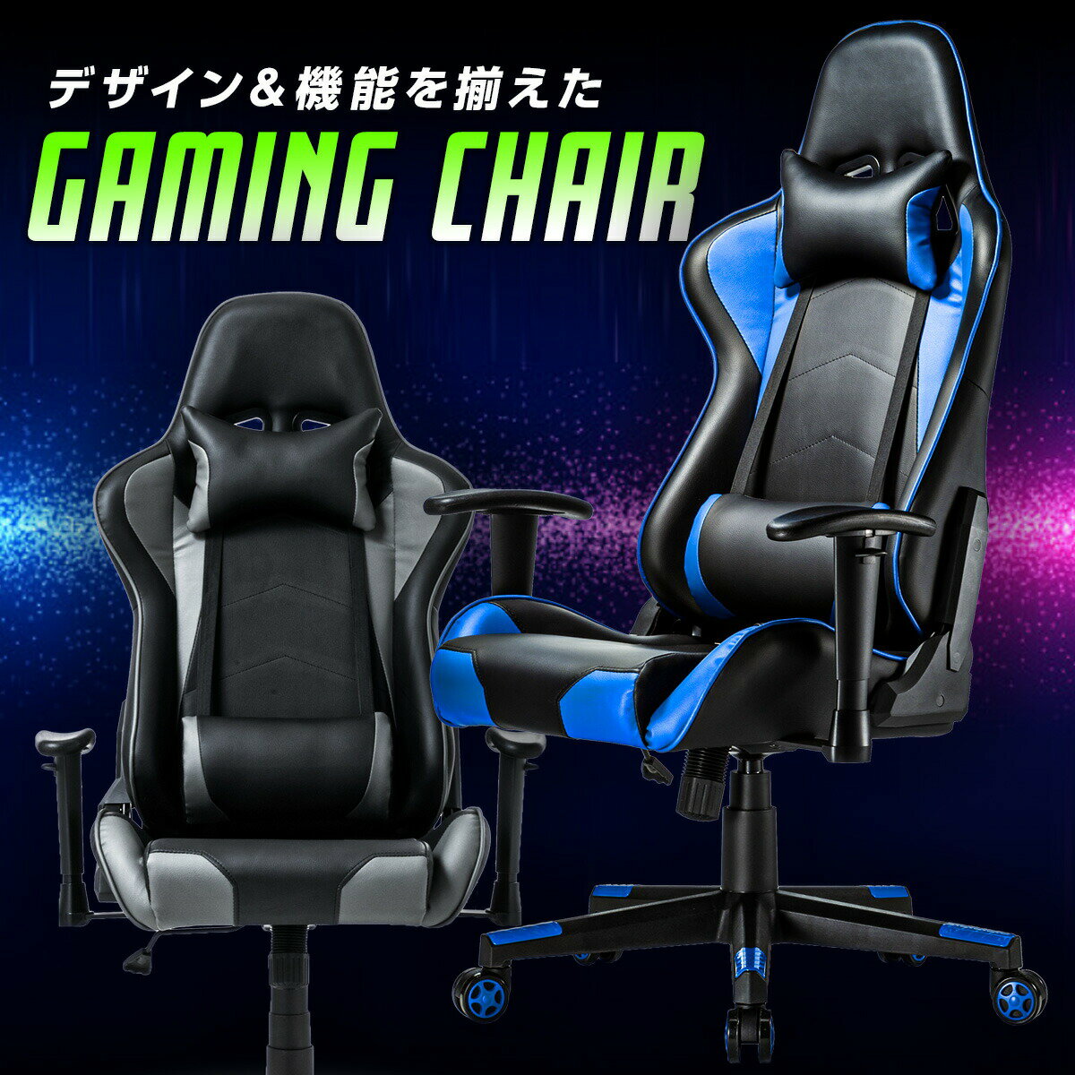 ゲーミングチェア リクライニングチェア バケットシート ヘッドレスト ランバーサポート ロッキング レーシングチェア ハイバック ブルー グレー オフィスチェア パソコンチェア 肘付き 椅子 いす イス 在宅ワーク 在宅