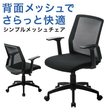 メッシュチェア ミドルバック ガス圧上下昇降 キャスター付き ブラック ネットチェア オフィスチェア 椅子