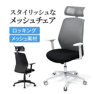 【楽天1位受賞】メッシュチェア ロッキング ハイバック ヘッドレスト 肘掛け付き ブラック ネットチェア パソコンチェア オフィスチェア デスクチェア 椅子 在宅ワーク 在宅