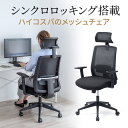 【火曜限定 クーポンで800円OFF】メッシュチェア ミドルバック シンクロロッキング アームレスト 可動ヘッドレスト