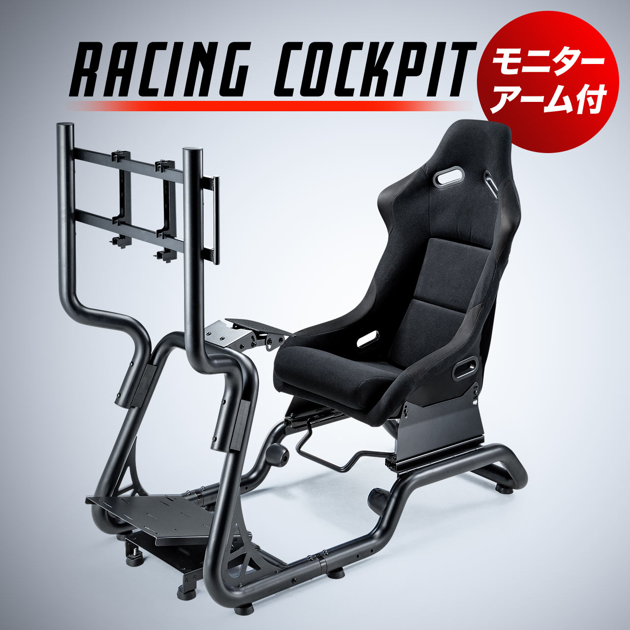 レーシングコックピットモニタアームセット品 ハンドルコントローラー レーシングホイールスタンド モニタアーム 耐荷重30kg