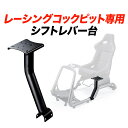 シフトレバー台 150-SNCRC1専用 左右取り付け可能 レーシングコックピット用