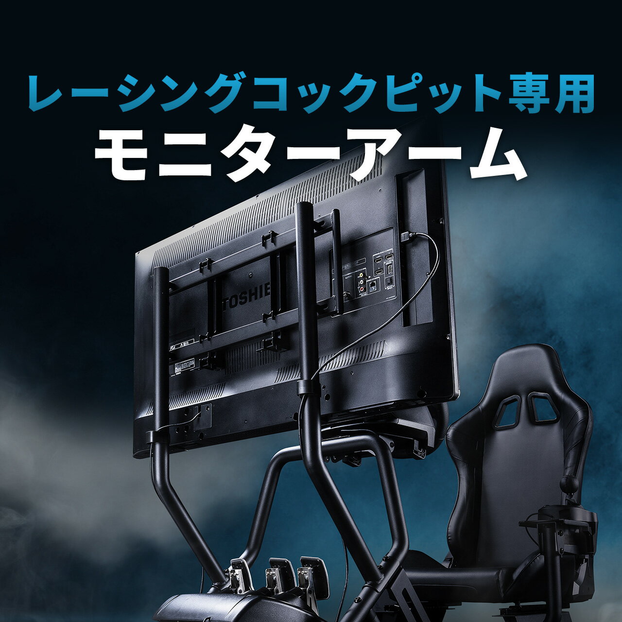 レーシングコックピット用モニタアーム サンワダイレクト150-SNCRC2専用 55型対応 耐荷重30kg モニター 液晶 テレビ オプション