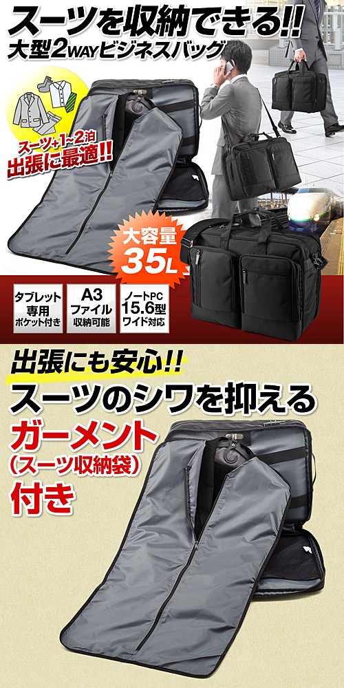 SANWASUPPLY（サンワサプライ）『ガーメント付きビジネスバッグ（200-BAG090）』