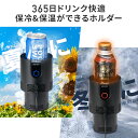 【楽天1位受賞】ドリンクホルダー 車 保温 保冷 シガー電源 12V車専用 ペットボトル アルミ スチール缶 温度表示 車中泊 カップホルダー ドリンククーラー ドリンクウォーマー カー用品 インカーワーク 2