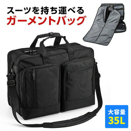 ビジネスバッグ 15.6インチワイド 大容量 スーツを収納 ガーメントバッグ 多ポケット 冠婚葬祭 A4・A3書類収納可 出…