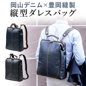 ダレスバッグ 豊岡鞄 ダレスリュック メンズ 岡山デニム カバン ドクターズバッグ ビジネスリュック ビジネスバッグ 3WAY 日本製