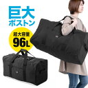 ボストンバッグ 96L お昼寝布団 バッグ クリーニング 大容量 折りたたみ 大型バッグ 大きいバッグ 引っ越し 布団収納 スタイリスト 防災 林間学校 臨海学校 遠征 アウトドア メンズ レディース シンプル おしゃれ 無地