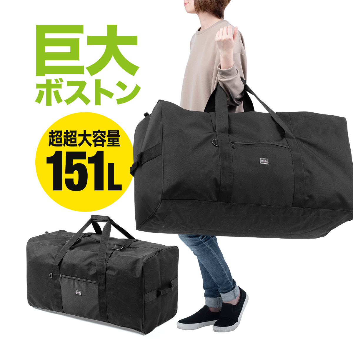 ボストンバッグ 151L お昼寝布団 バ