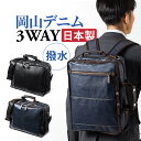 ビジネスバッグ メンズ 3WAY 日本製 ビジネスリュック デニム 40代 50代 ノートパソコン ビジネスバック 撥水 デニム生地 岡山デニム×豊岡縫製 プレゼント PCリュック おしゃれ