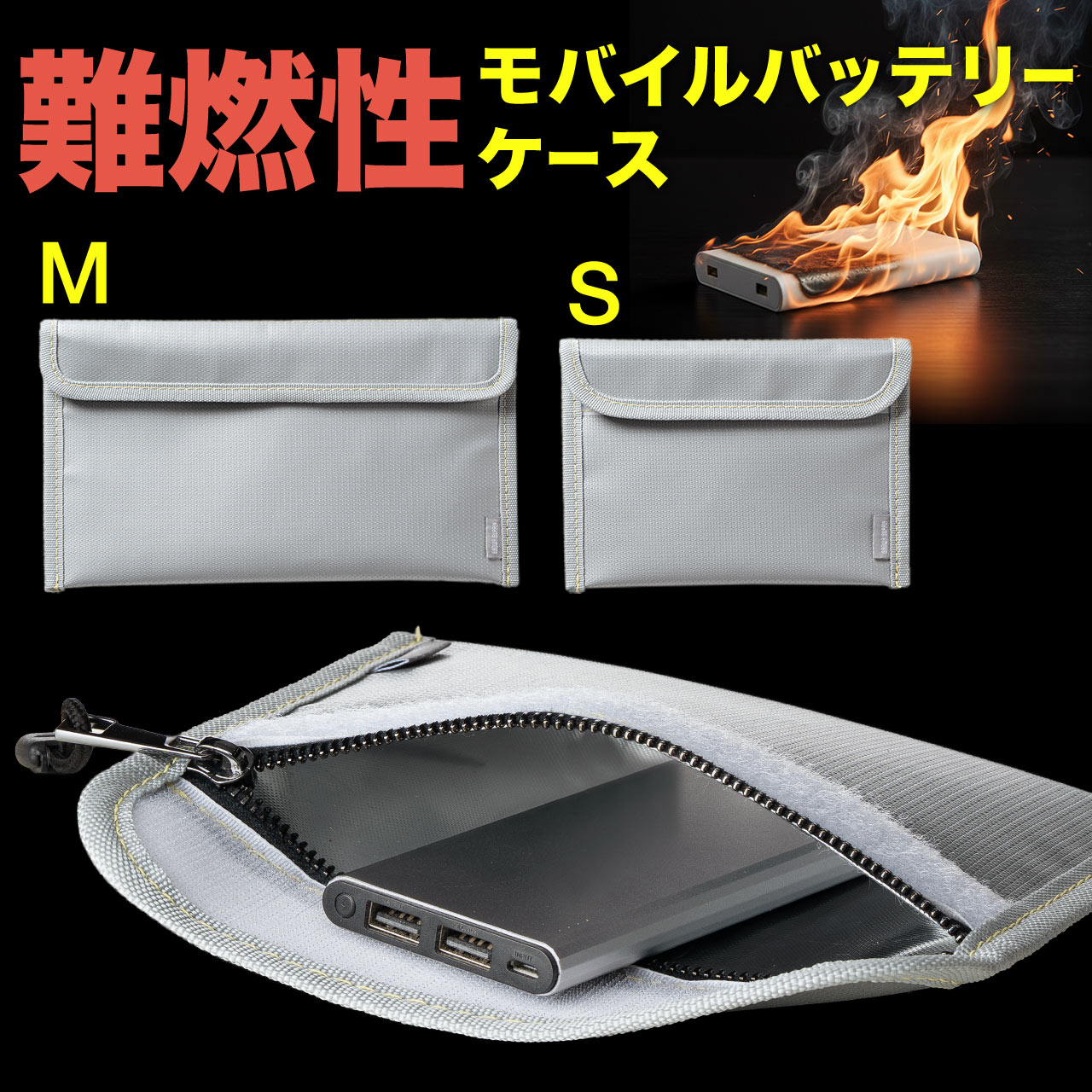 モバイルバッテリーケース 難燃性ケース 燃えにくい 防災グッズ ガジェットポーチ