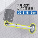 防犯カメラスタンド カメラマウント 壁面固定 天井取付 ストレート カメラ用ブラケット 328〜515mm