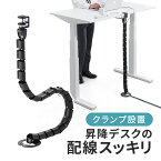 昇降デスク用ケーブルカバー クランプ式 137cm ブラック ケーブルカバー 配線カバー ケーブルモール 断線防止 昇降デスク用 昇降テーブル用