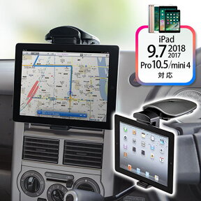 【本日20時開始！10%OFFクーポン配布中】iPad・タブレット車載ホルダー 10.5 9.7インチ iPad Pro 9.7インチiPad (2018/2017) iPad Air 第4世代 iPad miniは縦置きのみ対応 車のダッシュボードに直接取り付け 角度調節 360度回転可能 タブレットスタンド