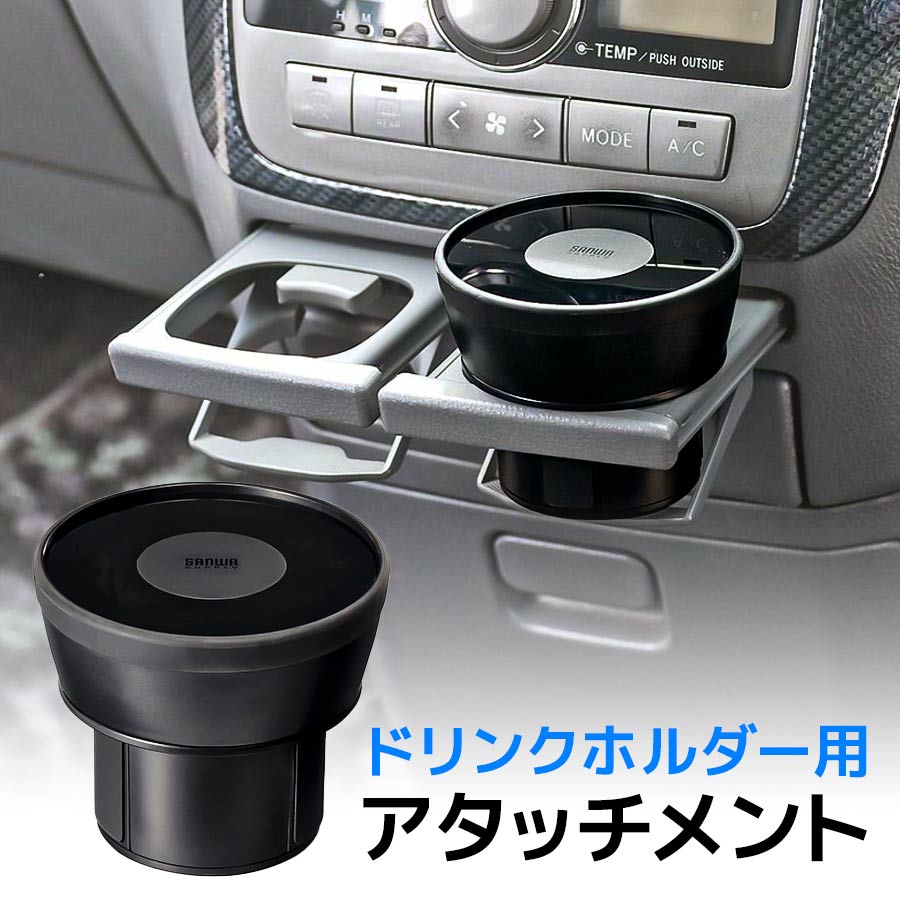 車載ホルダー用アタッチメント スマホホルダーをドリンクホルダ