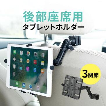 iPad・タブレット車載ホルダー ヘッドレストアーム 後部座席向け 車載ホルダー 後部座席用 ヘッドレスト設置 7〜11インチ対応 角度調整 3関節