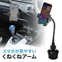 スマホ ホルダー 車 スマートフォン用車載ホルダー アームタイプ 車載ホルダー ドリンクホルダー設置 フレキシブルアーム くねくねアーム ワンタッチ カップホルダー iPhone 車載用 スマホホルダー スマホ車載ホルダー