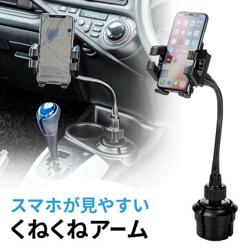 スマホ ホルダー 車 スマートフォン用車載ホルダー アームタイプ 車載ホルダー ドリンクホルダー設置 フレキシブルアーム くねくねアーム ワンタッチ カップホルダー iPhone 車載用 スマホホルダー スマホ車載ホルダー