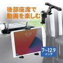 車載ホルダー後部座席用 車載ヘッドレストホルダー ヘッドレスト タブレット スマホ 動画視聴 角度調整 iPad 7インチ…