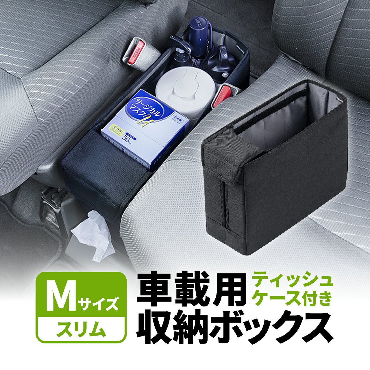 ウォークスルー収納ボックス ミニバン収納ボックス ウォークスルーボックス 車用ティッシュボックス Mサイズ スリムタイプ 車用ボックス コンソールボックス 収納ボックス 折りたたみ