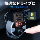 【本日20時開始！10 OFFクーポン配布中】FMトランスミッター Bluetooth 5.0 ハンズフリー 通話 車 音楽 USB充電 音楽再生 microSD 車載充電器 シガーソケット