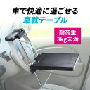 エスクード TD04系 車内 ハンドルテーブル 車用テーブル 汎用品