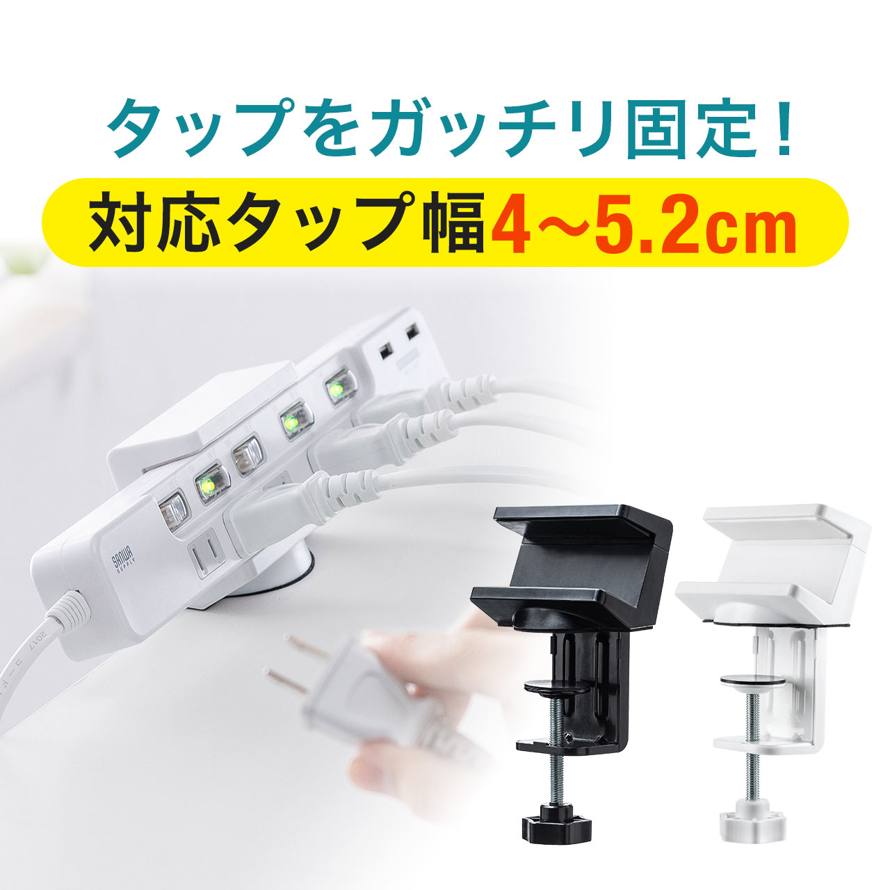 【楽天1位受賞】電源タップ デスク 固定 クランプ ホルダー コンセントタップ テーブル 電源タップ ...