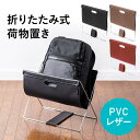 折りたたみ荷物入れ PVCレザー カバン置き台