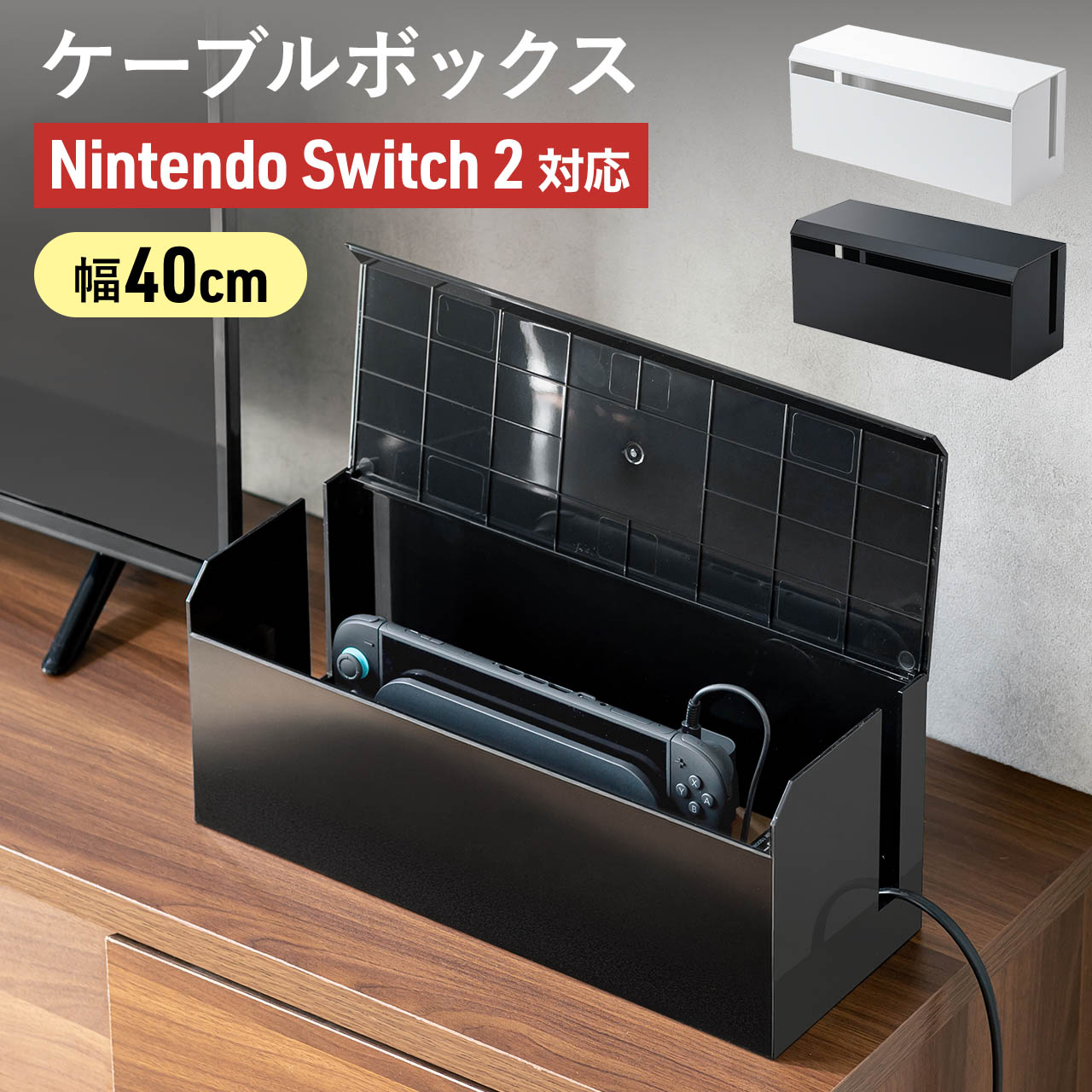 ケーブルボックス 卓上 ケーブル収納 電源まわり Switch/Switch2収納 ABS樹脂製 難燃グレードUL94-V0 完成品 ホコリよけ 幅40...