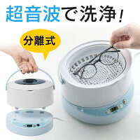 超音波洗浄機 メガネ 入れ歯 ジュエリー 時計 分離式 簡単給水 アクセサリー 超音...