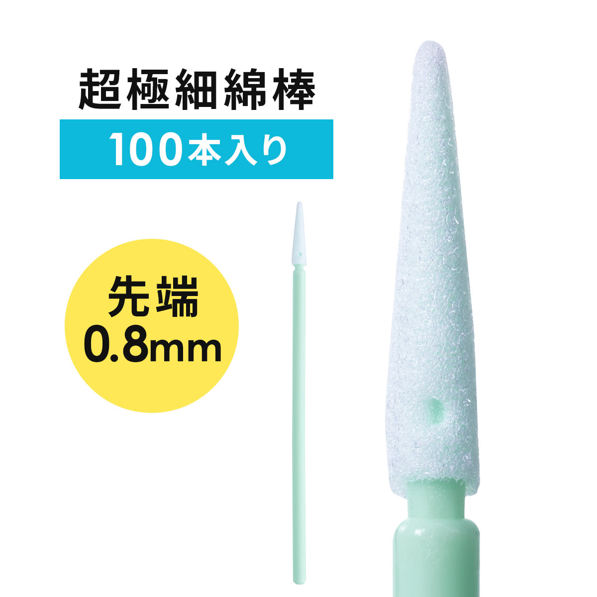 【5/15限定！抽選で100％ポイント還元 】精密綿棒 極細綿棒 先端0.8mm 三角先端 プラスチック製 100本入り クリーニング クリーナー 精密機器 隙間 すきま すき間 大掃除